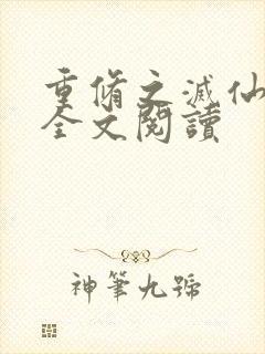 重修之灭仙弑神全文阅读