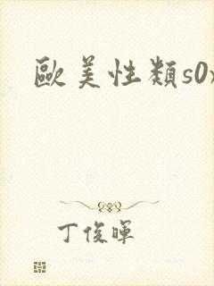 欧美性类s0x
