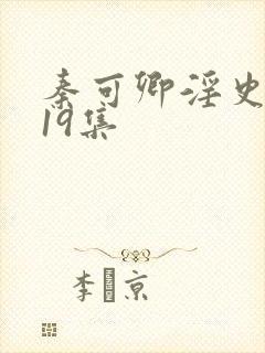 秦可卿淫史1一19集