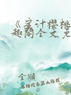 《蜜汁樱桃》笔趣阁全文免费阅读