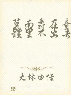 莫南爵在童染身体里不出去