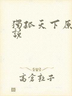 独孤天下原著小说