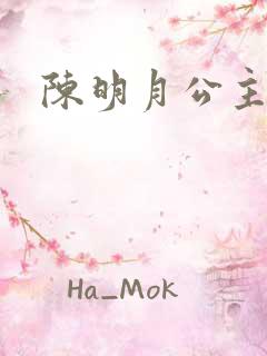 陈明月公主之夜