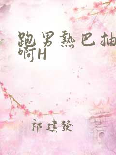 跑男热巴抽搐嗯啊H