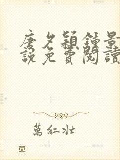 唐夕颖钟景期小说免费阅读