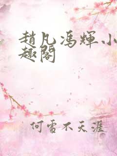 赵凡冯辉小说笔趣阁