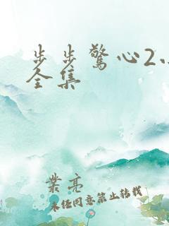 步步惊心2小说全集