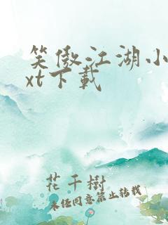 笑傲江湖小说txt下载