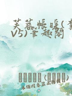 芙蓉帐暖(李寂V5)笔趣阁