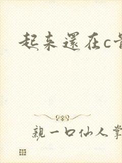 起来还在c骨科