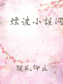 烟波小说网