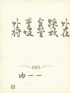 外卖员踩外卖 将吸管放在趾缝里摩擦