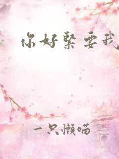 你好紧要我的命