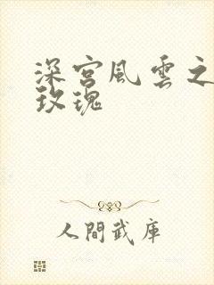 深宫风云之铿锵玫瑰