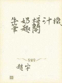 牛奶榨汁机po笔趣阁