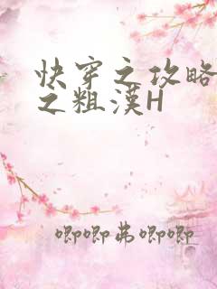 快穿之攻略公嗲之粗汉H
