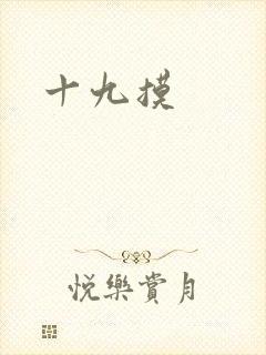 十九摸