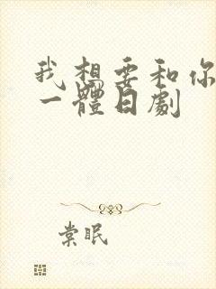 我想要和你融为一体日剧