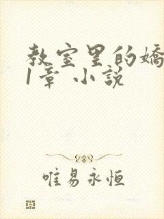 教室里的娇喘01章 小说
