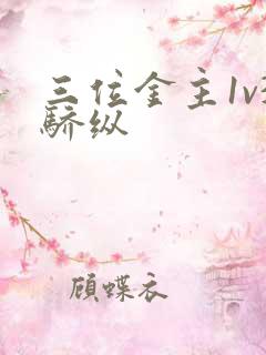 三位金主1v3骄纵