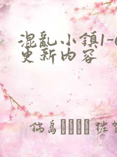 混乱小镇1-6更新内容