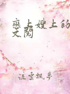 恋上嫂上的床全文阅