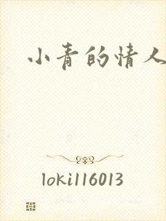 小青的情人