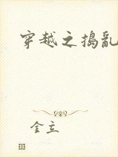 穿越之捣乱还珠