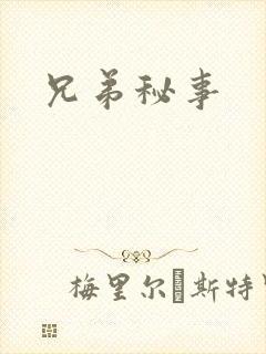 兄弟秘事