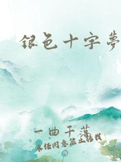 银色十字梦