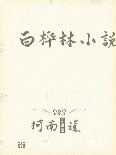 白桦林小说