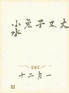 小兔子又大又多水