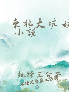 东北大坑 姨父 小说