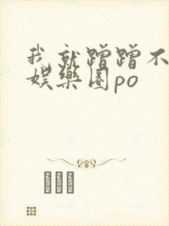 我就蹭蹭不进去娱乐圈po