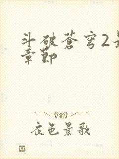 斗破苍穹2最新章节