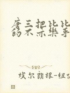 唐三把比比东埇的不亦乐乎免费