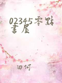 02345零点书屋