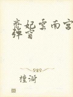 齐妃云南宫夜无弹窗