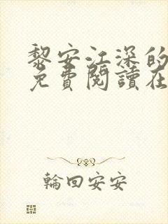 黎安江深的小说免费阅读在线