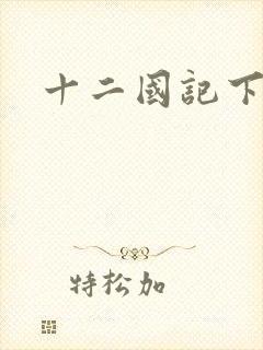 十二国记下载