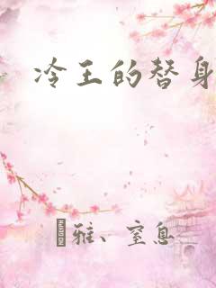 冷王的替身妃