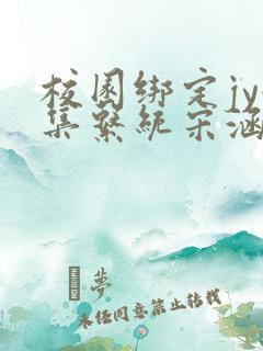 校园绑定jy收集系统宋涵