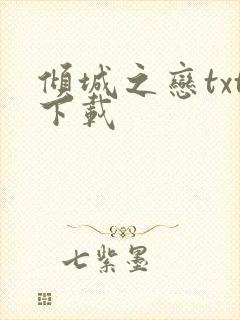 倾城之恋txt下载