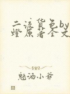 二流货色by尾灯原著全文阅读