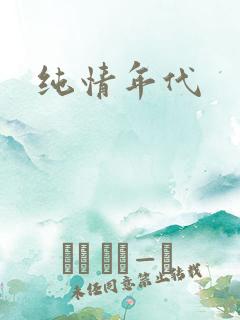 纯情年代
