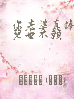 你老婆真棒你女儿也不赖