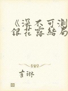 《深不可测》金银花露结局