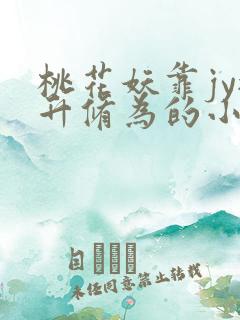 桃花妖靠jy提升修为的小说校园