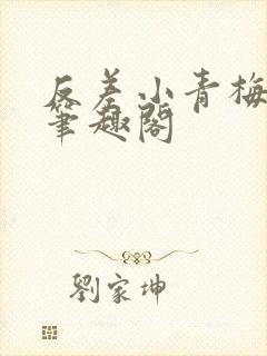 反差小青梅藏心笔趣阁