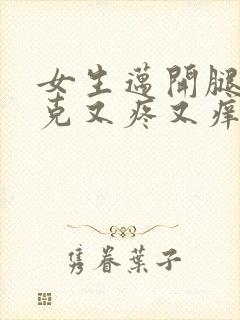 女生迈开腿打扑克又疼又痒